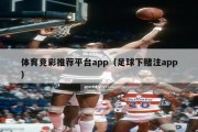 体育竞彩推荐平台app（足球下赌注app）